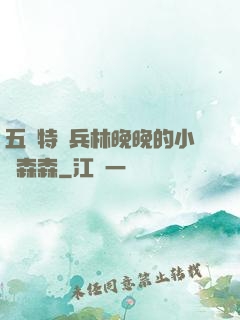 五個特種兵林晚晚的小說森森