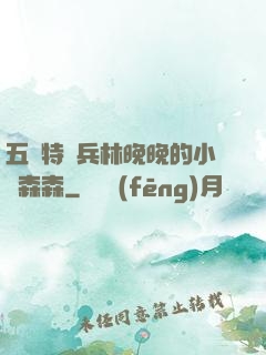 五個特種兵林晚晚的小說森森