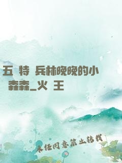 五個特種兵林晚晚的小說森森