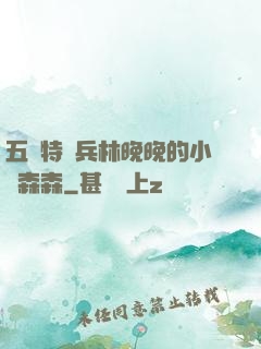 五個特種兵林晚晚的小說森森