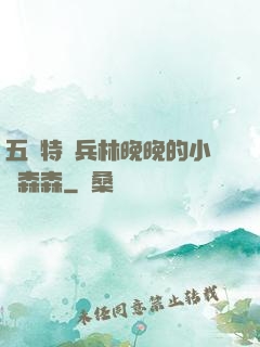 五個特種兵林晚晚的小說森森