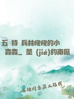 五個特種兵林晚晚的小說森森