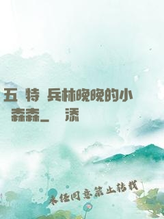 五個特種兵林晚晚的小說森森