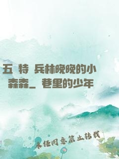 五個特種兵林晚晚的小說森森