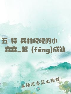 五個特種兵林晚晚的小說森森