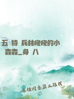 五個特種兵林晚晚的小說森森