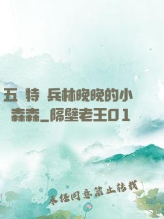 五個特種兵林晚晚的小說森森