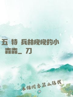 五個特種兵林晚晚的小說森森