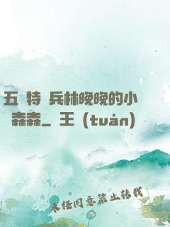 五個特種兵林晚晚的小說森森