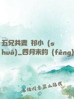五兄共妻蘇祁小說(shuō)