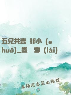 五兄共妻蘇祁小說(shuō)