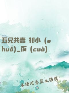 五兄共妻蘇祁小說(shuō)