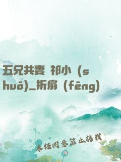 五兄共妻蘇祁小說(shuō)
