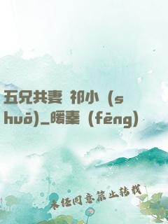 五兄共妻蘇祁小說(shuō)