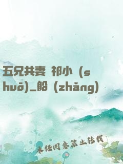 五兄共妻蘇祁小說(shuō)
