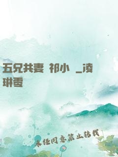 五兄共妻蘇祁小說