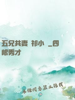 五兄共妻蘇祁小說