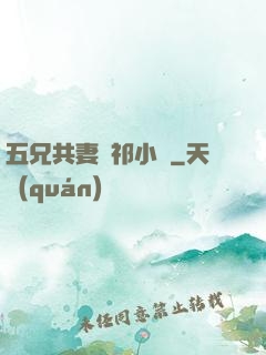 五兄共妻蘇祁小說