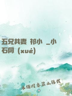五兄共妻蘇祁小說