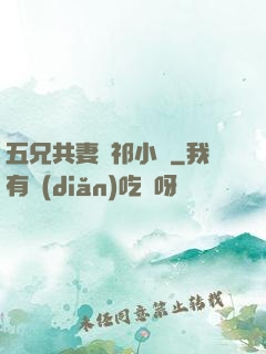 五兄共妻蘇祁小說