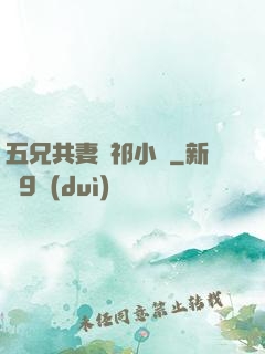 五兄共妻蘇祁小說