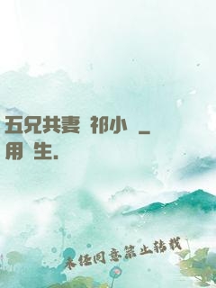 五兄共妻蘇祁小說