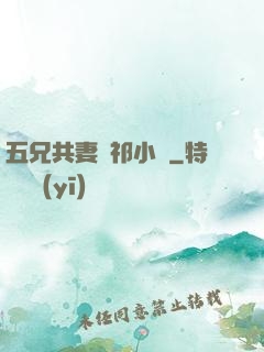 五兄共妻蘇祁小說