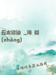 五太修仙錄