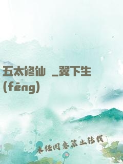 五太修仙錄