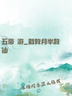 五帝戲游