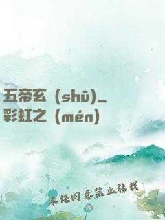 五帝玄書(shū)