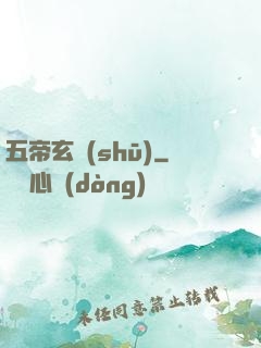 五帝玄書(shū)