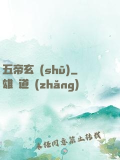 五帝玄書(shū)