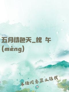 五月情色天