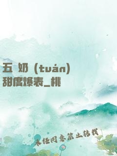 五歲奶團(tuán)甜度爆表