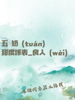 五歲奶團(tuán)甜度爆表