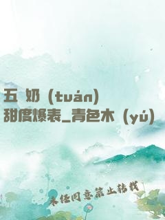 五歲奶團(tuán)甜度爆表