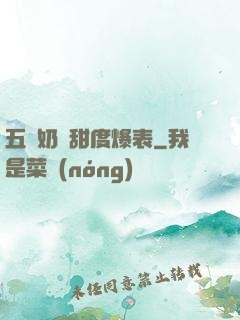 五歲奶團甜度爆表