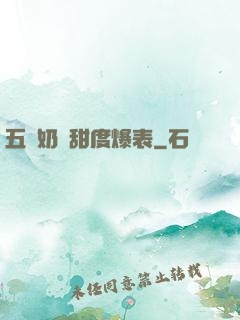 五歲奶團甜度爆表