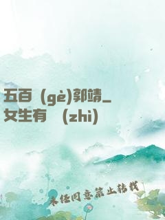 五百個(gè)郭靖