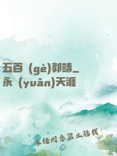 五百個(gè)郭靖