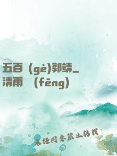 五百個(gè)郭靖