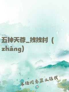 五神天尊