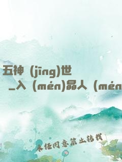 五神經(jīng)世錄
