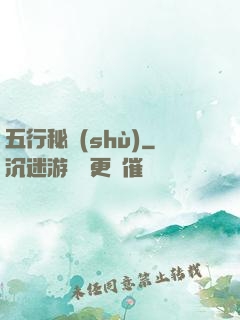 五行秘術(shù)