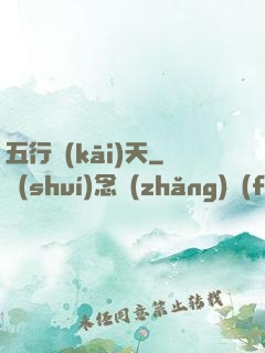 五行開(kāi)天