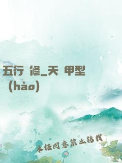五行雙修