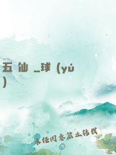 五靈仙緣