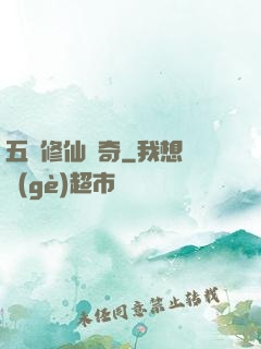 五靈修仙傳奇