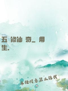 五靈修仙傳奇